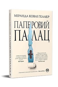 Obrazek The Paper Palace w. ukraińska