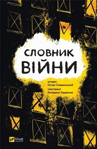 Picture of Dictionary of war w.ukraińska