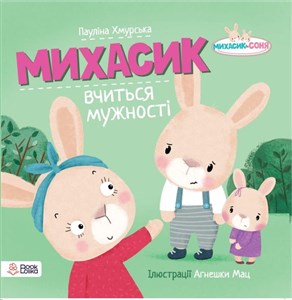 Obrazek Michasik uczy się odwagi w języku ukraińskim Michasik wuczytsa mużosti