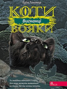 Picture of КОТИ-ВОЯКИ ЦИКЛ 3 КНИГА 3 ВИГНАНЦІ