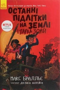 Picture of Ostannі dіti na Zemlі: Ostannі pіdlіtki na Zemlі і Parad zombі. 2