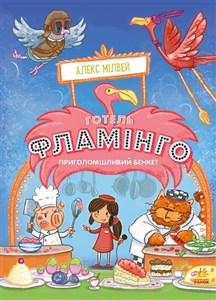 Obrazek Hotel Flamingo Niesamowita uczta wer. ukraińska