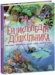 Picture of Encyklopedia przedszkolaka kompendium wer. ukraińska