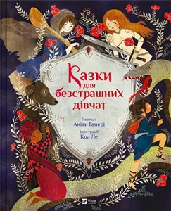 Picture of Fairy tales for fearless girls w.ukraińska