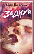 polish book : Udław się ... - Chuck Palahniuk