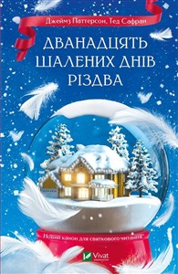 Picture of The Twelve Crazy Days of Christmas w.ukraińska