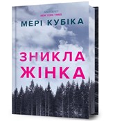 Znykla zhi... - Mary Kubica - Ksiegarnia w UK
