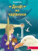 polish book : ДЕЛФІ ТА Ч... - Валерій Пузік