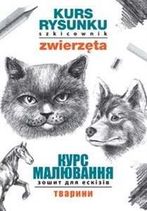 Picture of Kurs rysunku. Szkicownik. Zwierzęta. Курс малювання. Зошит для ескізів. Тварини