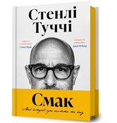 Polska książka : Smak. Moi ... - Stanley Tucci
