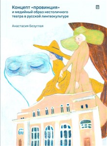 Obrazek Koncept `provincija` i medijnyj obraz niestolicznogo teatra w russkoj lingwokulturie