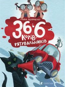 Obrazek 36 і 6 kotіv-ryatuval'nikіv