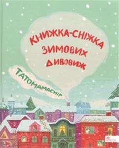 Obrazek Татомамасніг. Книжка-сніжка зимових дивовиж /Tatamamaśnieg. Książka-śnieżka zimowych dziwów