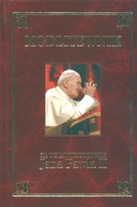 Obrazek Modlitewnik Za wstawiennictwem Jana Pawła II