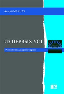 Picture of Iz pierwych ust Język rosyjski - poziom średnio zaawansowany