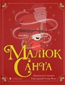 Малюк Сант... - Стуцмен Джонатан -  books in polish 