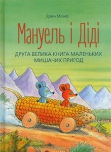 Obrazek Manuel i Didi część 2 Мануель і Діді. Друга велика книга маленьких мишачих пригод