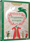 Рождествен... - Диккенс Чарльз -  Polish Bookstore 