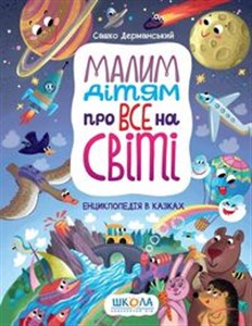 Picture of Malim dіtyam pro vse na svіtі. Entsiklopedіya v kazkakh