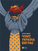Why Ukrain... - Sergiy Gromenko -  Polish Bookstore 