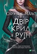 Dvіr kril ... - Sarah Maas -  books from Poland