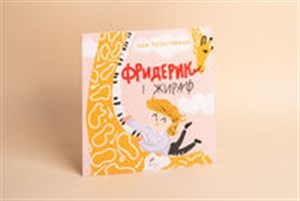 Obrazek Frycek i Żyrafa wersja ukraińska