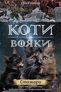 Obrazek Коти - вояки Нове пророцтво Книга 4 Стожари