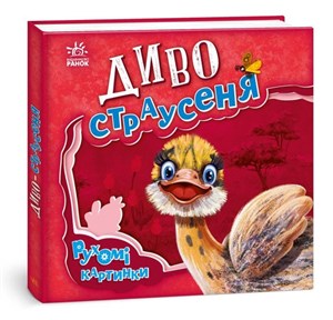 Picture of Ruchome obrazki. Cudowne strusie w.ukraińska