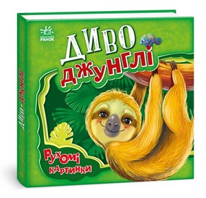 Picture of Ruchome obrazki. Cudowna dżungla w.ukraińska