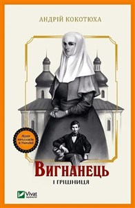 Picture of The exile and the sinner w.ukraińska